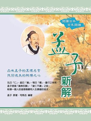 cover image of 孟子新解
